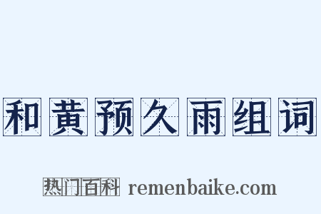 和黄预久雨组词是什么意思的图片